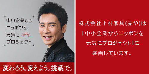 株式会社下村家具（赤や）は「中小企業から日本を元気にプロジェクト」に参画しています。